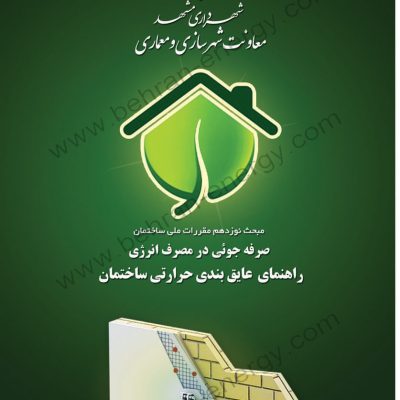 جزوه صرفه جویی در مصرف انرژی ویژه شهرداری مشهد - شرکت مهندسی بهران انرژی (1) جزوه صرفه جویی در مصرف انرژی ویژه شهرداری مشهد - شرکت مهندسی بهران انرژی