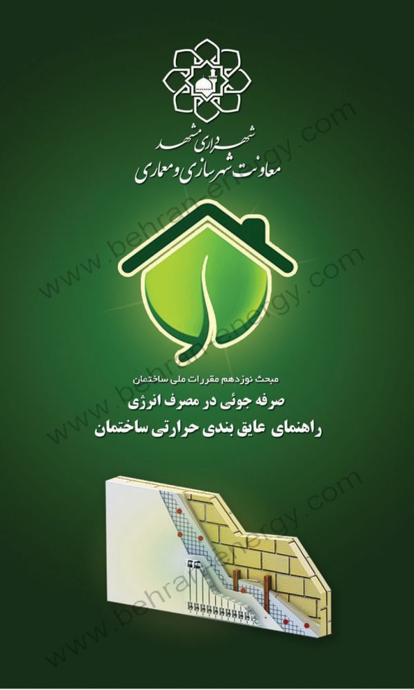 جزوه صرفه جویی در مصرف انرژی ویژه شهرداری مشهد - شرکت مهندسی بهران انرژی