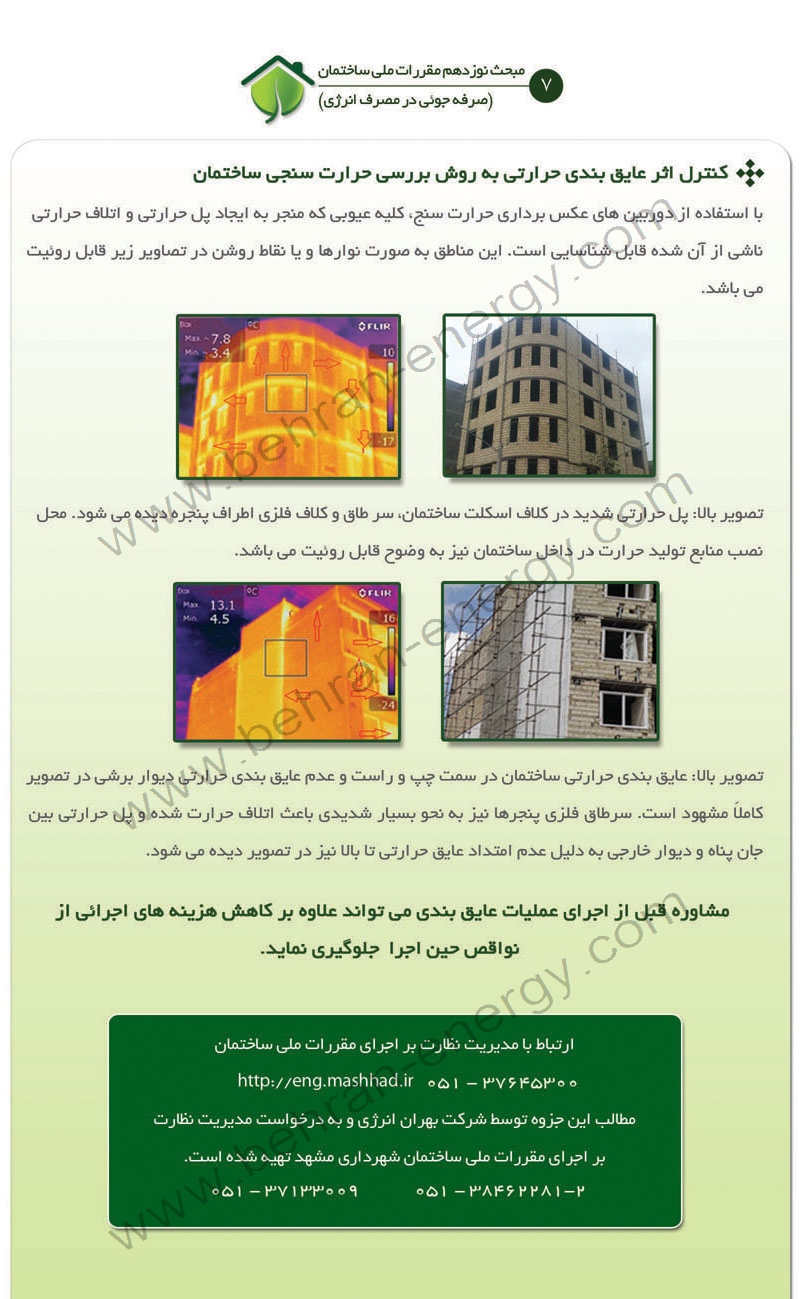 جزوه صرفه جویی در مصرف انرژی ویژه شهرداری مشهد - شرکت مهندسی بهران انرژی