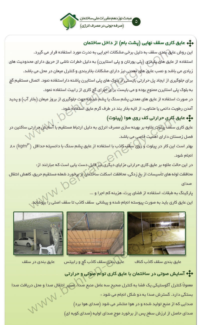 جزوه صرفه جویی در مصرف انرژی ویژه شهرداری مشهد - شرکت مهندسی بهران انرژی
