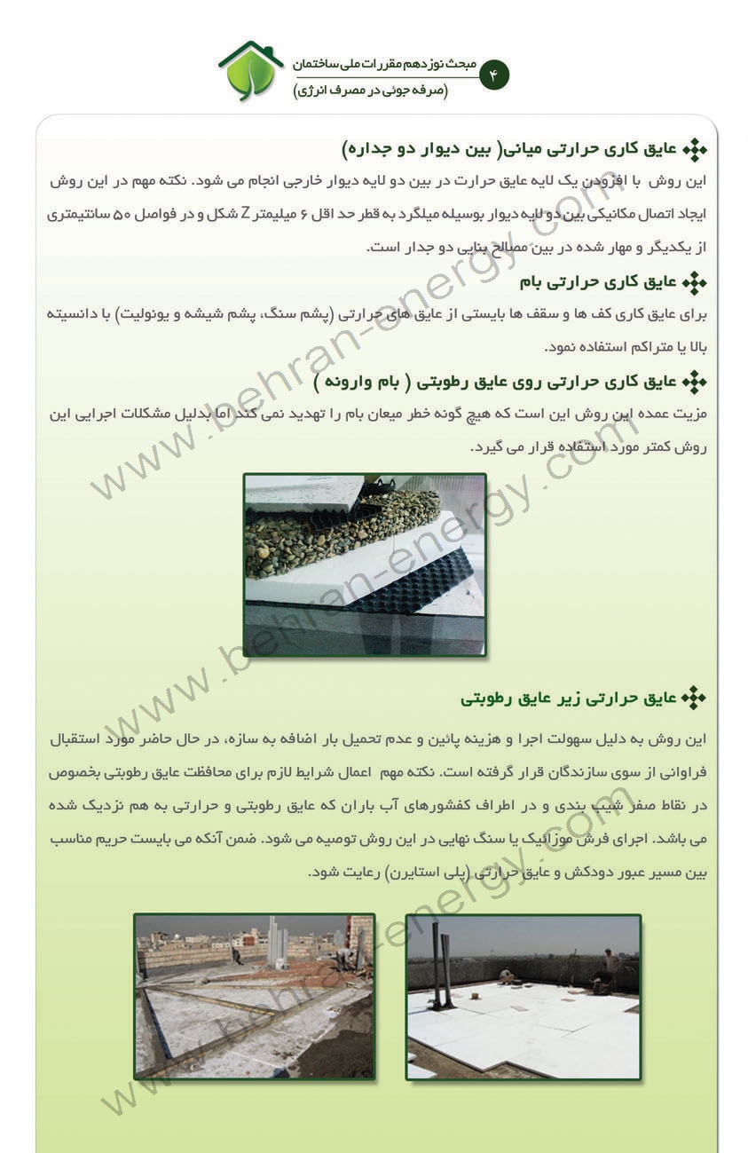 جزوه صرفه جویی در مصرف انرژی ویژه شهرداری مشهد - شرکت مهندسی بهران انرژی