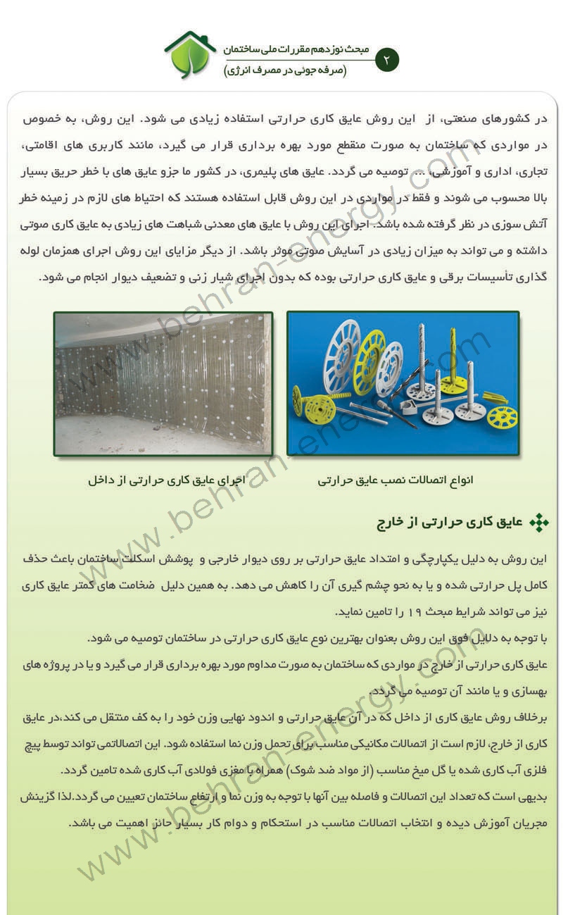 جزوه صرفه جویی در مصرف انرژی ویژه شهرداری مشهد - شرکت مهندسی بهران انرژی