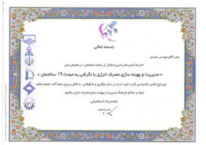 گواهینامه ها و افتخارات شرکت مهندسی بهران انرژی