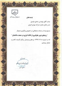 گواهینامه ها و افتخارات شرکت مهندسی بهران انرژی