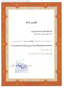 گواهینامه ها و افتخارات شرکت مهندسی بهران انرژی