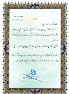 گواهینامه ها و افتخارات شرکت مهندسی بهران انرژی