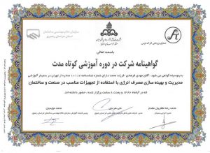 گواهینامه ها و افتخارات شرکت مهندسی بهران انرژی
