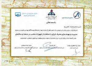گواهینامه ها و افتخارات شرکت مهندسی بهران انرژی