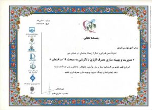 گواهینامه ها و افتخارات شرکت مهندسی بهران انرژی