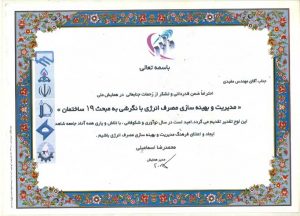 گواهینامه ها و افتخارات شرکت مهندسی بهران انرژی