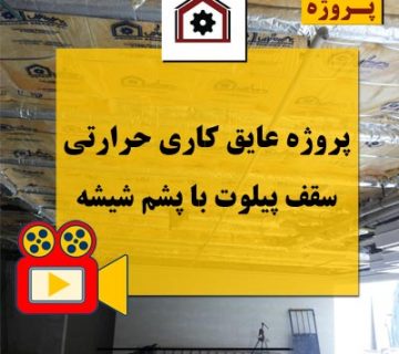 عایق کاری حرارتی سقف پیلوت با پشم شیشه