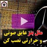 PIF روش نصب عایق های صوتی و حرارتی