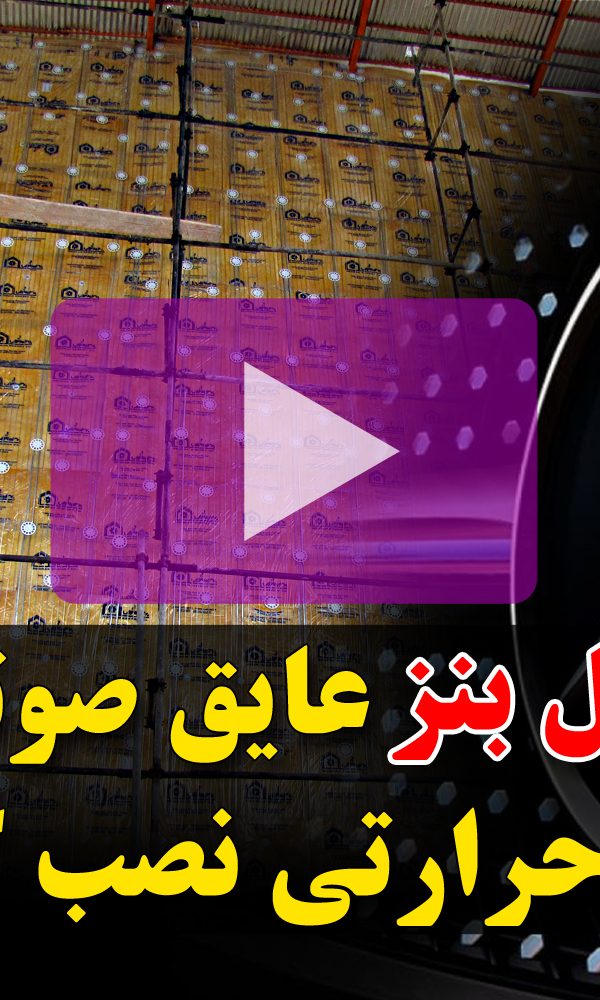 PIF روش نصب عایق های صوتی و حرارتی