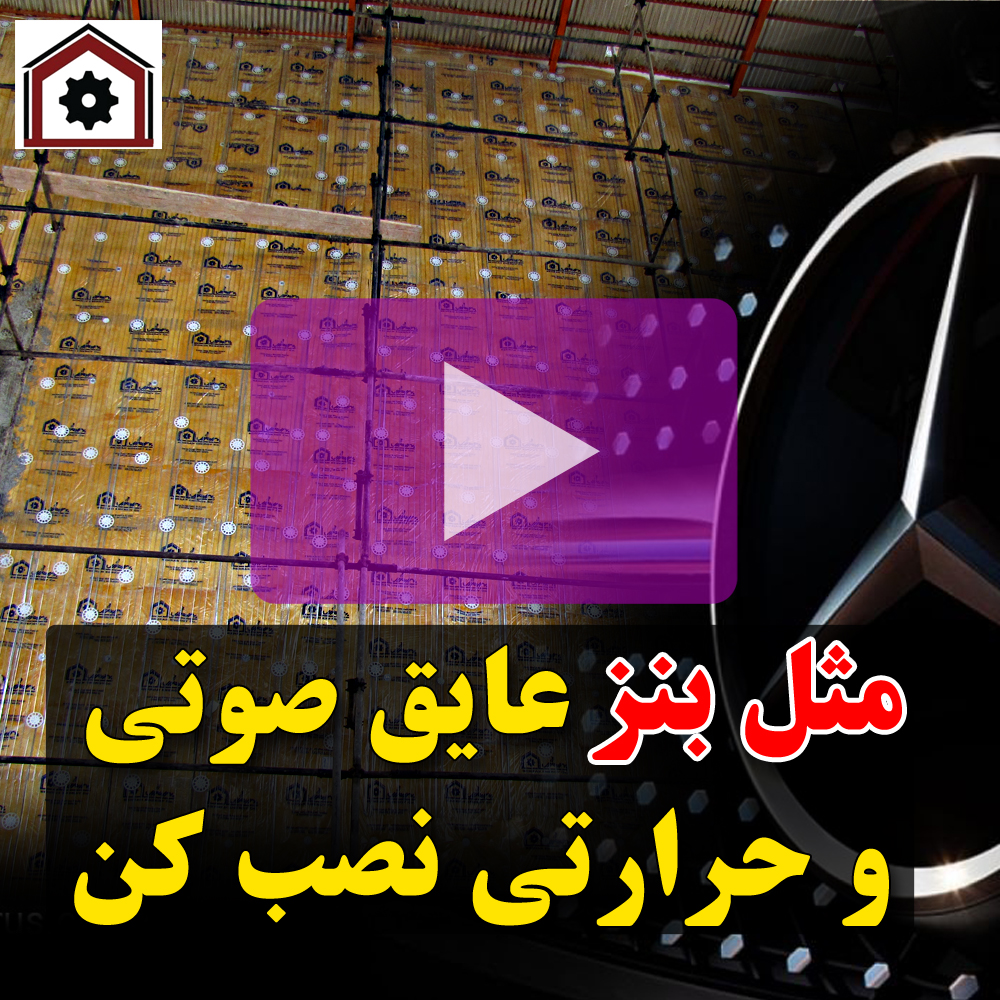 PIF روش نصب عایق های صوتی و حرارتی