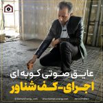 عایق صوتی کوبه ای اجرای کف شناور