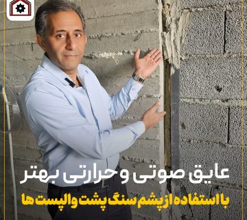 عایق کاری صوتی و حرارتی بهتر در والپست ها