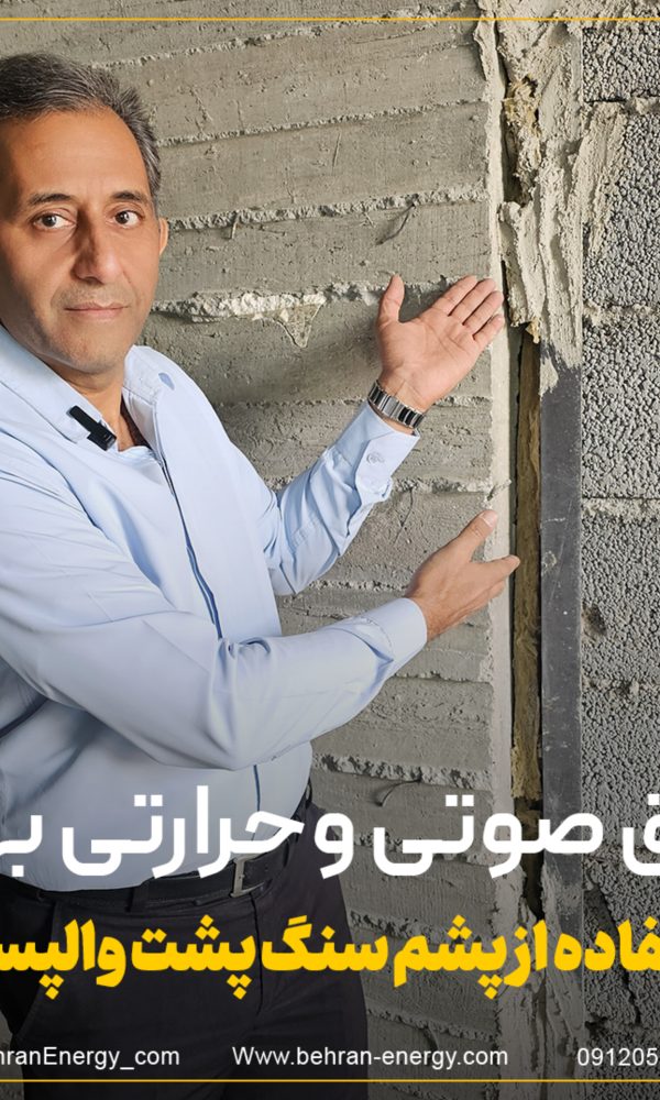 عایق کاری صوتی و حرارتی بهتر در والپست ها