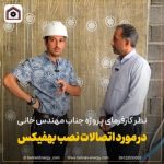 نظر کارفرمای پروژه درباره اتصالات نصب بهفیکس | بهران انرژی