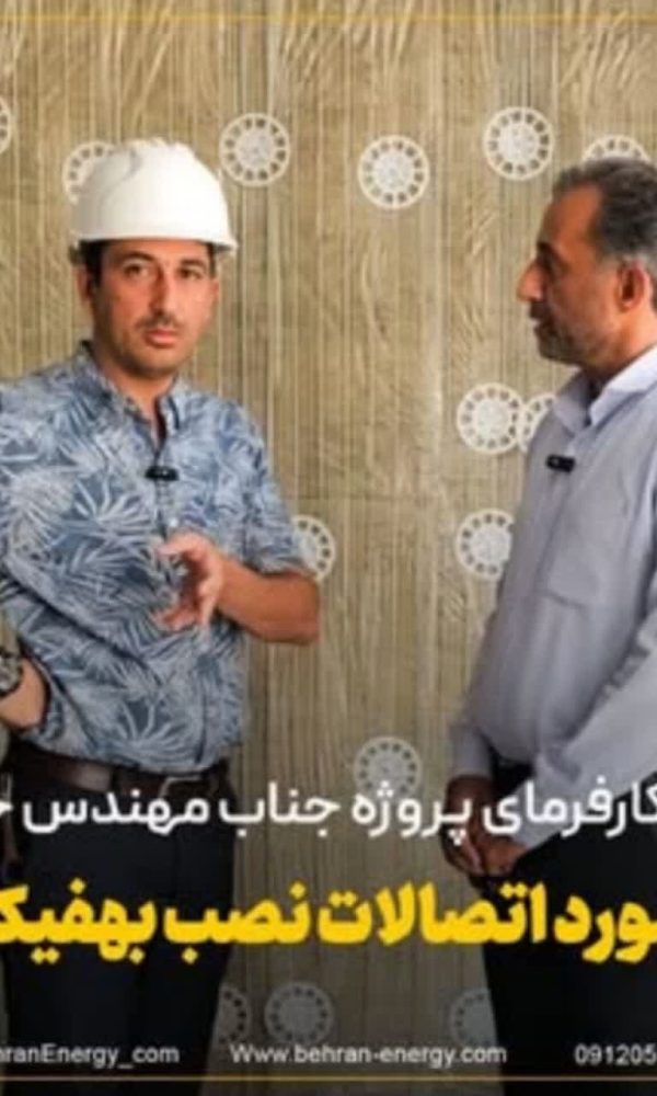 نظر کارفرمای پروژه درباره اتصالات نصب بهفیکس | بهران انرژی