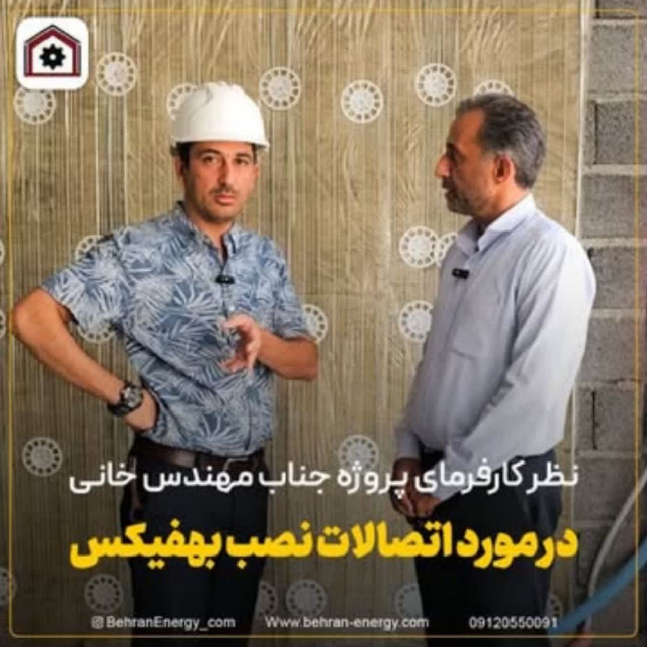 نظر کارفرمای پروژه درباره اتصالات نصب بهفیکس | بهران انرژی