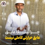 چرا لیکا عایق حرارتی مناسبی نیست؟ | بهران انرژی