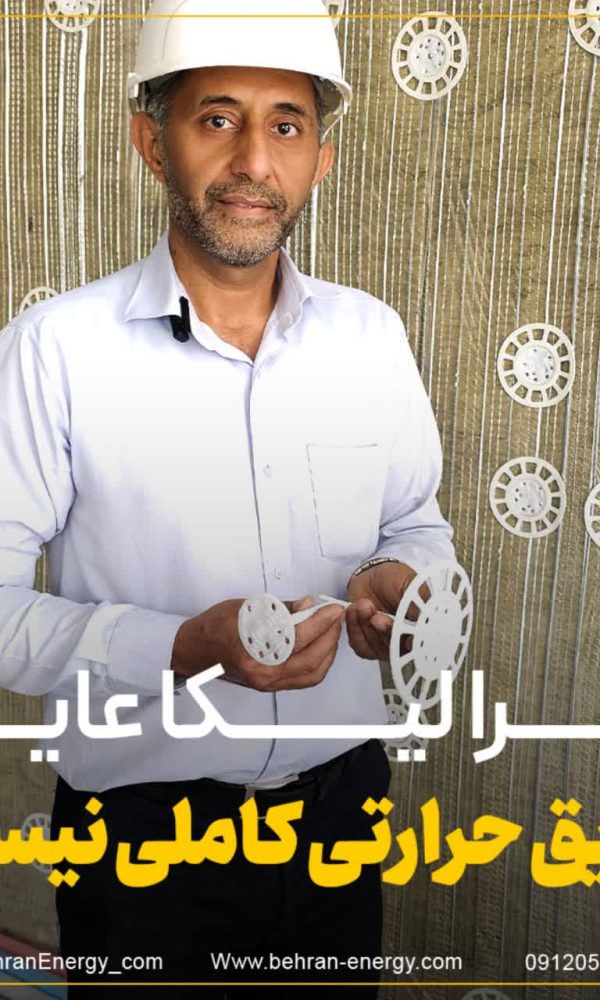 چرا لیکا عایق حرارتی مناسبی نیست؟ | بهران انرژی