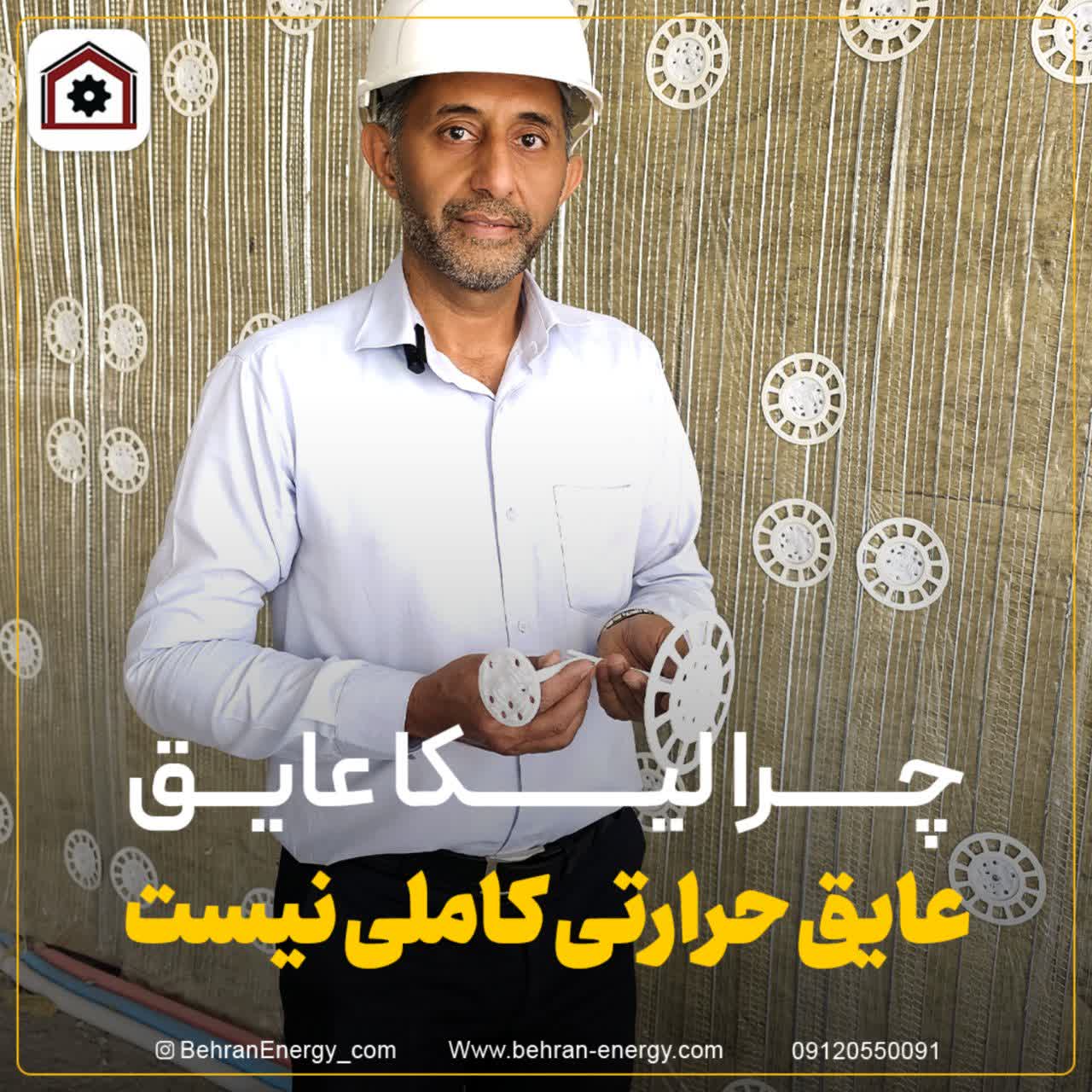 چرا لیکا عایق حرارتی مناسبی نیست؟ | بهران انرژی