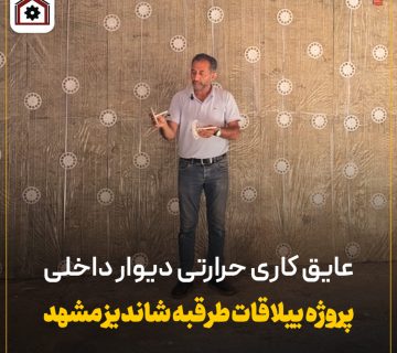 عایق کاری حرارتی با پشم سنگ و اتصالات نصب بهفیکس در دیوار داخلی ساختمان