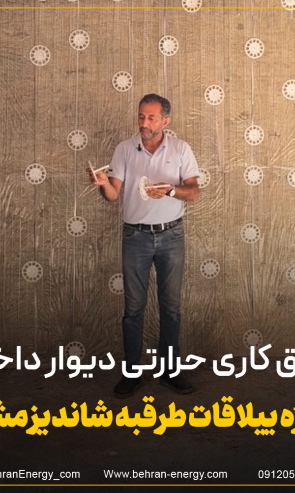 عایق کاری حرارتی با پشم سنگ و اتصالات نصب بهفیکس در دیوار داخلی ساختمان