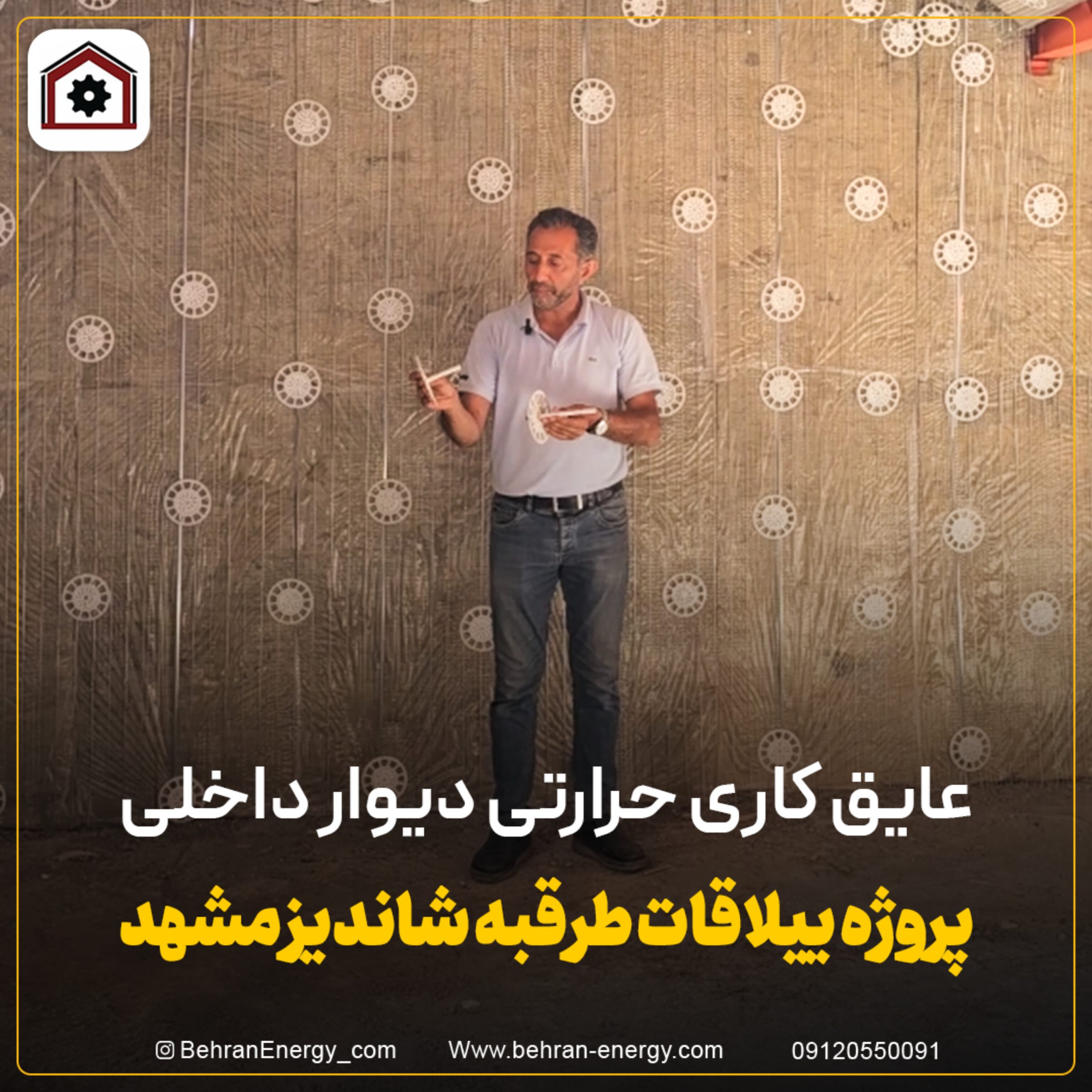 عایق کاری حرارتی با پشم سنگ و اتصالات نصب بهفیکس در دیوار داخلی ساختمان