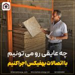 نصب انواع عایق ساختمانی با اتصالات نصب بهفیکس