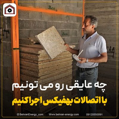 نصب انواع عایق ساختمانی با اتصالات نصب بهفیکس