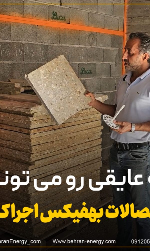 نصب انواع عایق ساختمانی با اتصالات نصب بهفیکس