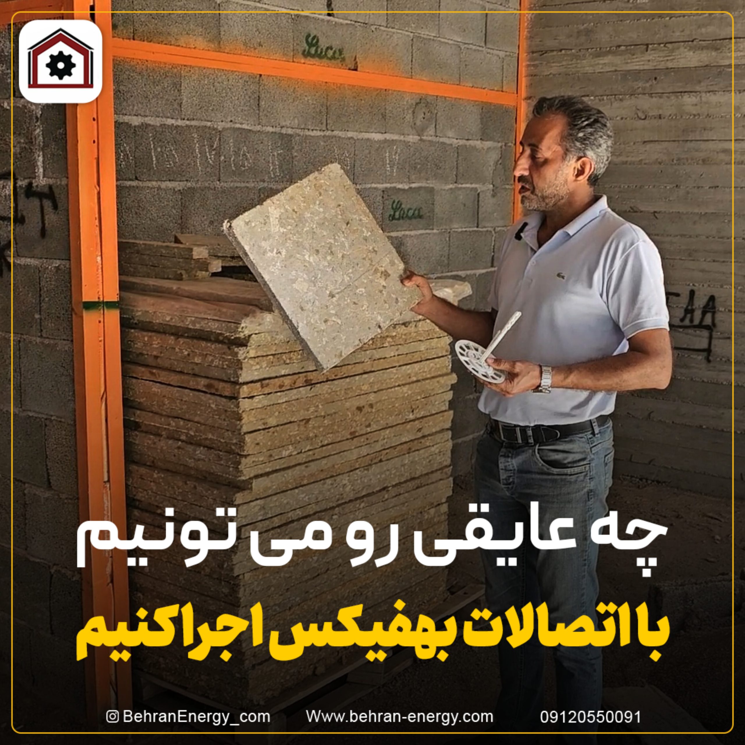 نصب انواع عایق ساختمانی با اتصالات نصب بهفیکس
