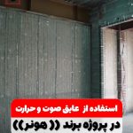 استفاده از عایق صوت و حرارت | بهران انرژی