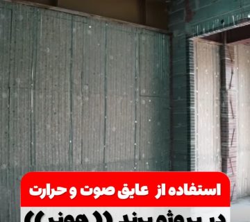 استفاده از عایق صوت و حرارت | بهران انرژی