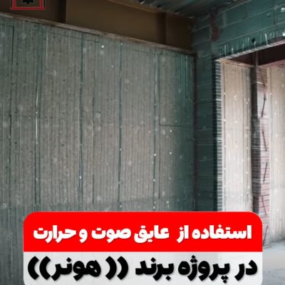 استفاده از عایق صوت و حرارت | بهران انرژی استفاده از عایق صوت و حرارت | بهران انرژی