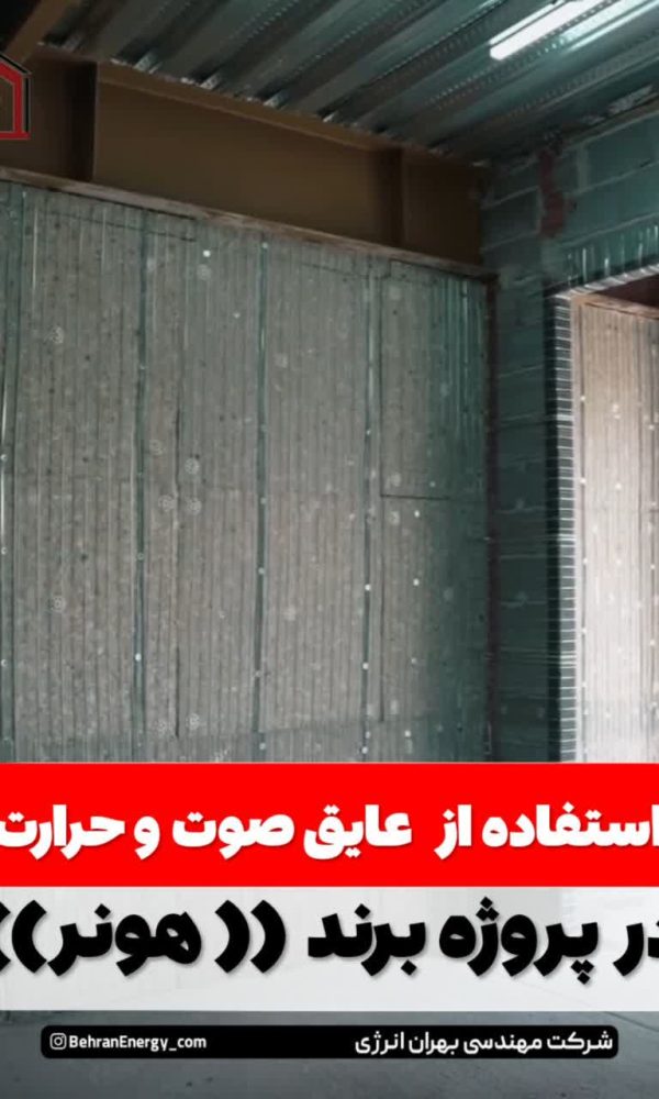 استفاده از عایق صوت و حرارت | بهران انرژی