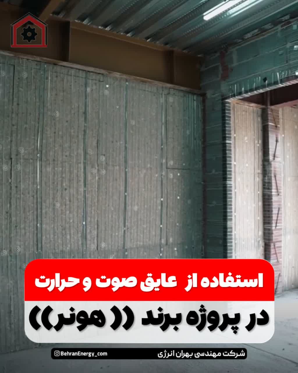 استفاده از عایق صوت و حرارت | بهران انرژی