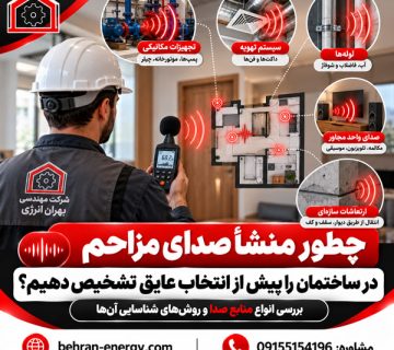 چطور منشأ صدای مزاحم در ساختمان را پیش از انتخاب عایق تشخیص دهیم؟ | بهران انرژی