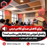 برای کاهش صدای کلاس درس و فضای آموزشی چه راهکارهایی مناسب است؟