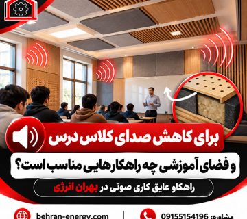 برای کاهش صدای کلاس درس و فضای آموزشی چه راهکارهایی مناسب است؟
