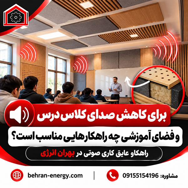 برای کاهش صدای کلاس درس و فضای آموزشی چه راهکارهایی مناسب است؟