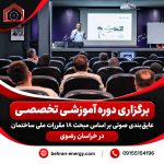 برگزاری دوره آموزشی تخصصی عایق‌بندی صوتی بر اساس مبحث ۱۸ مقررات ملی ساختمان در خراسان رضوی 150x150