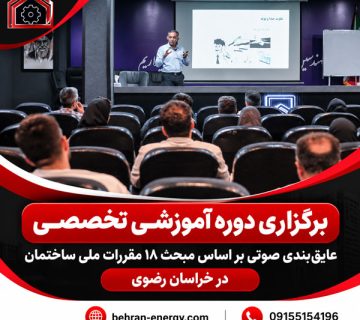 برگزاری دوره آموزشی تخصصی عایق‌بندی صوتی بر اساس مبحث ۱۸ مقررات ملی ساختمان در خراسان رضوی 360x320