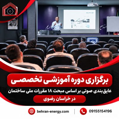 برگزاری دوره آموزشی تخصصی عایق‌بندی صوتی بر اساس مبحث ۱۸ مقررات ملی ساختمان در خراسان رضوی