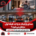 صدای پارکینگ به واحد طبقه اول منتقل می‌شود؟ راهکار عایق کاری صوتی توسط بهران انرژی