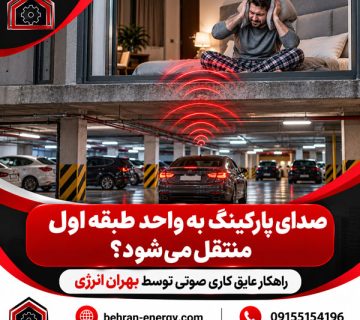 صدای پارکینگ به واحد طبقه اول منتقل می‌شود؟ راهکار عایق کاری صوتی توسط بهران انرژی
