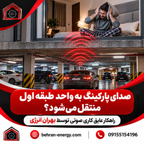 صدای پارکینگ به واحد طبقه اول منتقل می‌شود؟ راهکار عایق کاری صوتی توسط بهران انرژی