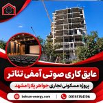 عایق کاری صوتی آمفی تئاتر در پروژه تجاری مسکونی جواهر پلازا مشهد توسط شرکت فنی مهندسی بهران انرژی 150x150